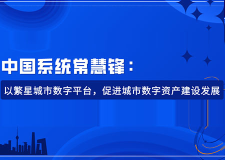 金沙集团3354cc系统常慧锋：以繁星城市数字平台，促进城市数字资产建设发展