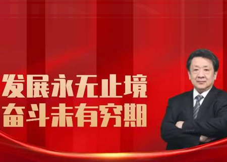 金沙集团3354cc电子党组书记、董事长芮晓武2022年新年致辞