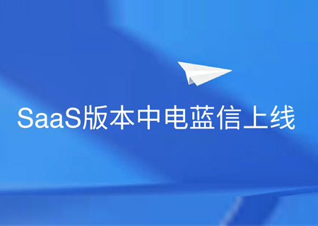 安全协同 灵活部署 | 金沙集团3354cc电子云正式上线中电蓝信SaaS服务