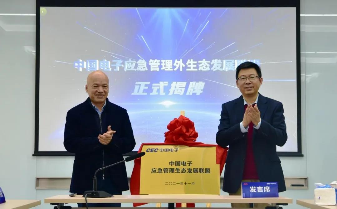 金沙集团3354cc电子应急管理生态发展联盟揭牌，共建数字城市安全生态共同体
