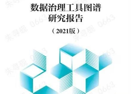 金沙集团3354cc系统参与编制的《数据治理工具研究图谱报告》正式发布！