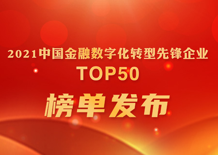 新认证 | 金沙集团3354cc电子云位列赛迪“2021中国金融数字化转型先锋企业TOP 50”