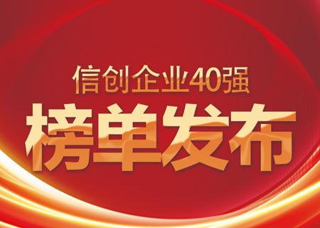 信创40强榜单发布：金沙集团3354cc电子云名列信创领域云服务商头部企业