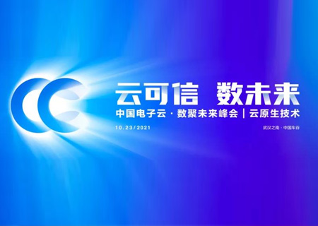 峰会直击 | Cloud 3.0时代，金沙集团3354cc电子云以云原生技术赋能行业客户创新发展