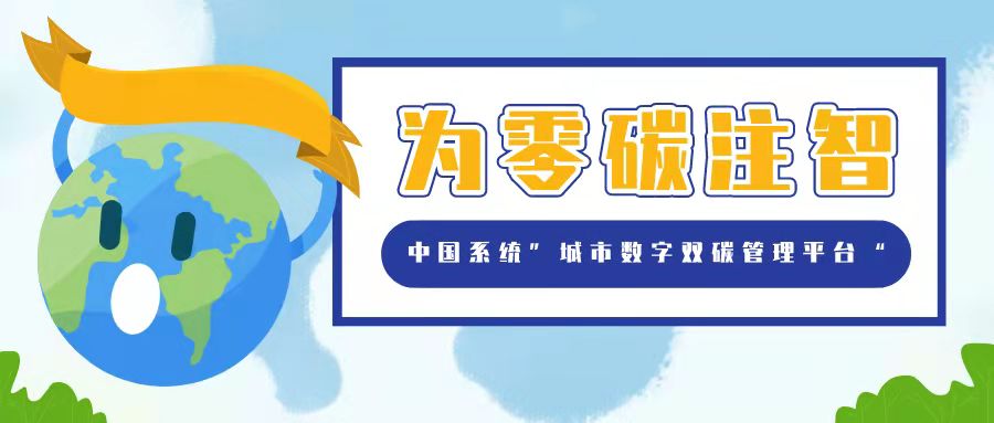 金沙集团3354cc系统“城市双碳管理平台”解决方案，为零碳注智，为城市赋能