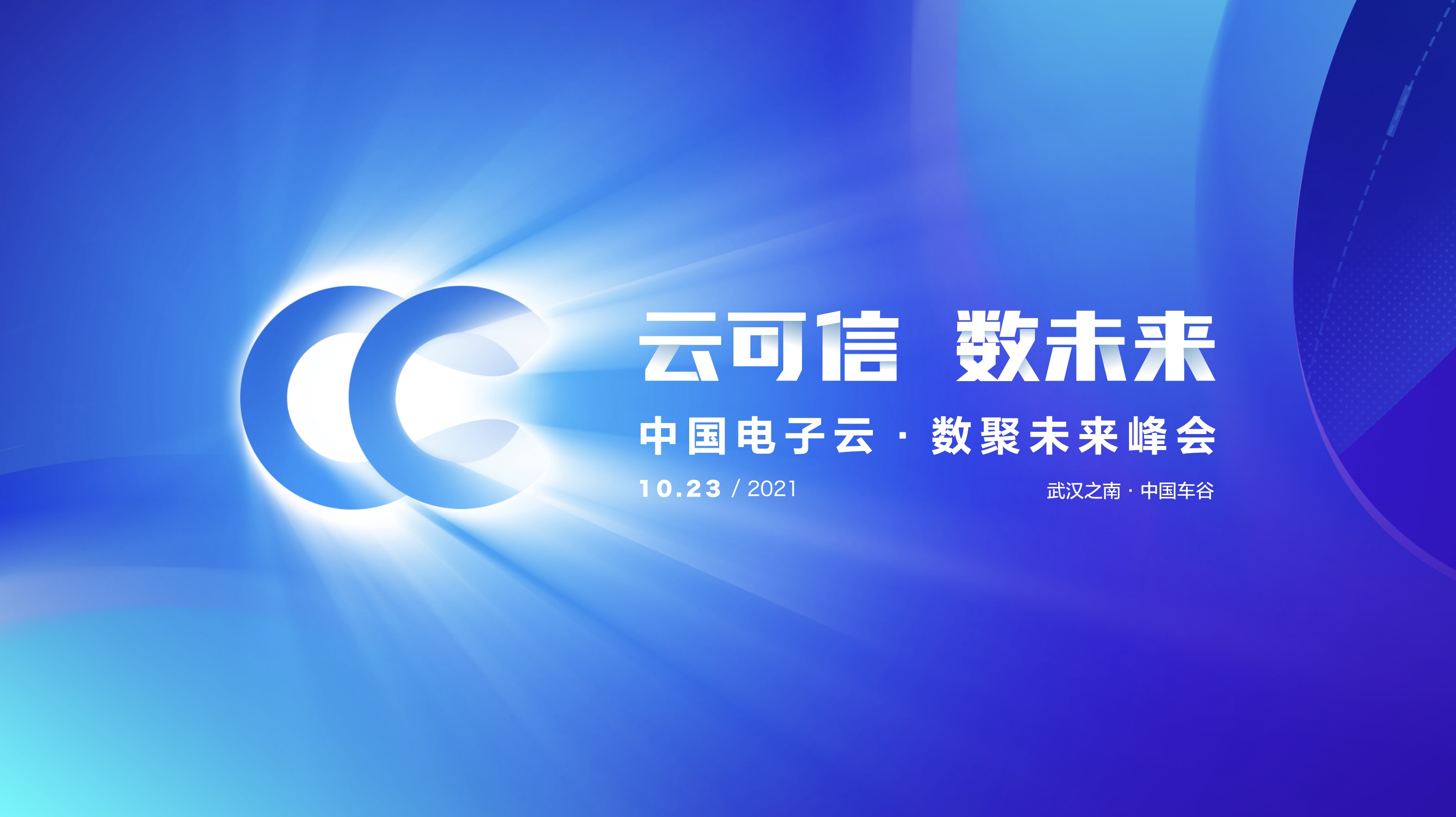 云可信 数未来 | @你有一封金沙集团3354cc电子云•数聚未来峰会的邀请函