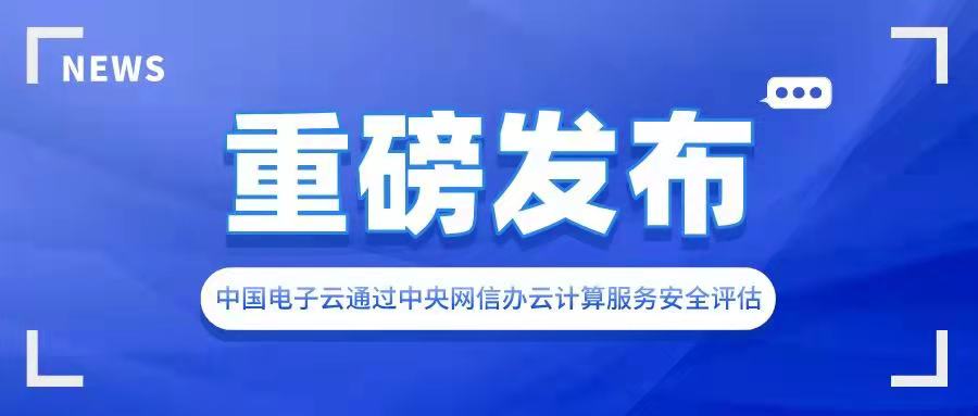 金沙集团3354cc电子云通过中央网信办云计算服务安全评估