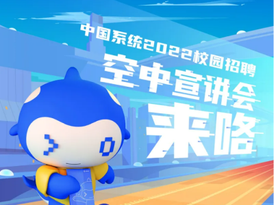 金沙集团3354cc系统2022校招空中宣讲会来咯！