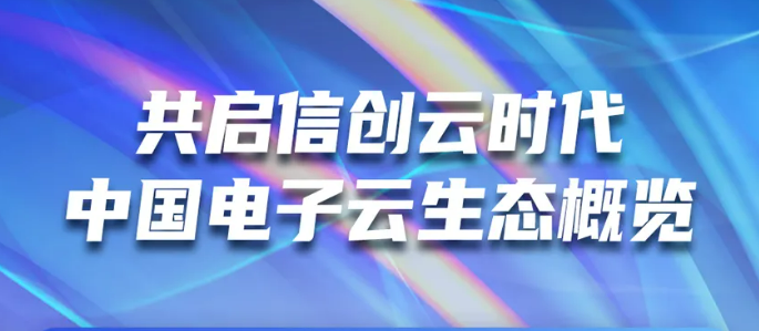 共启信创云时代 金沙集团3354cc电子云生态概览