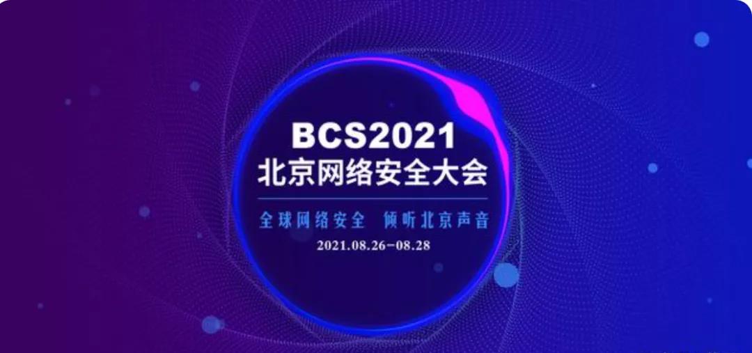 安全为先，金沙集团3354cc电子云亮相北京网络安全大会，筑牢数字基础设施底座