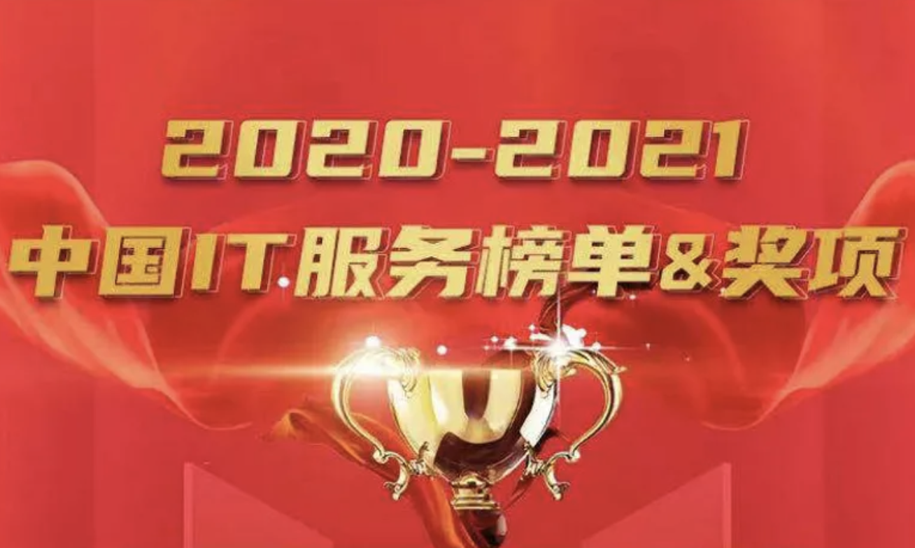 厚积薄发，时代之选：金沙集团3354cc系统云数智闪耀中国IT服务榜单