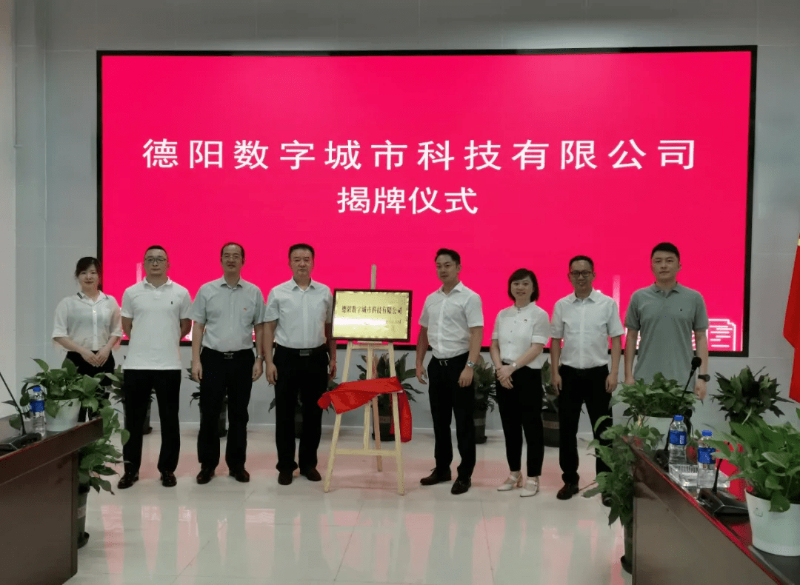 金沙集团3354cc系统牵手德阳，成立德阳数字城市科技有限公司