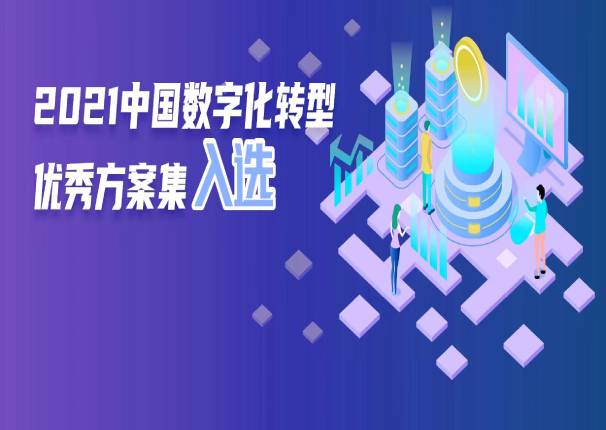 金沙集团3354cc系统“零售银行全渠道运营数字化转型”案例入选《2021中国数字化转型优秀方案集》