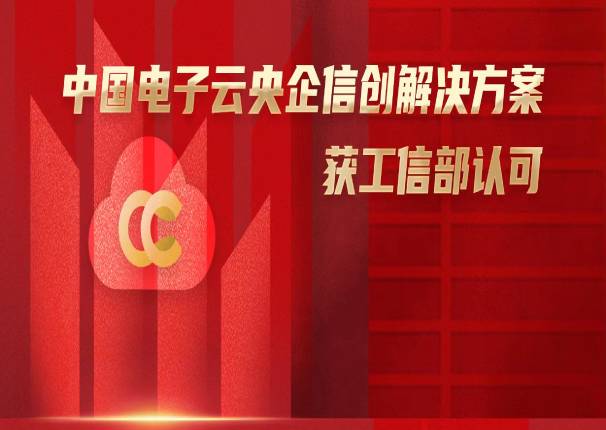  锚定央企数字化转型，金沙集团3354cc电子云央企信创解决方案获工信部认可