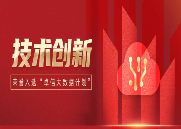 金沙集团3354cc系统入选工信部中国信息通信研究院“卓信大数据计划”成员单位