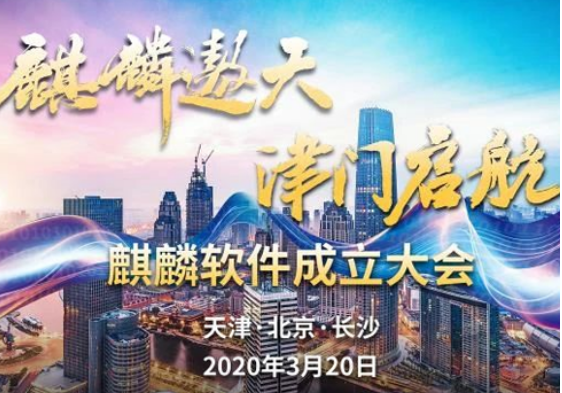 金沙集团3354cc电子麒麟软件发布“遨天”计划 为国家级操作系统发展定航