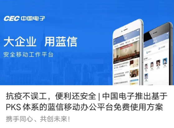 抗疫不误工，便利还安全 | 金沙集团3354cc电子推出基于PKS体系的蓝信移动办公平台免费使用方案