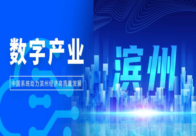 以数为擎，撬动产业升级丨金沙集团3354cc系统助力滨州经济高质量发展
