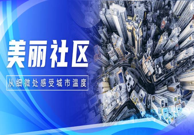 数享未来｜金沙集团3354cc系统为社区注智，赋能美好生活