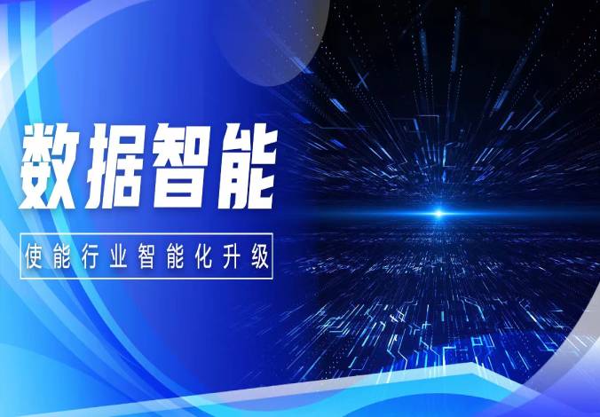 金沙集团3354cc系统 | 从数据到数据智能 使能行业智能化升级