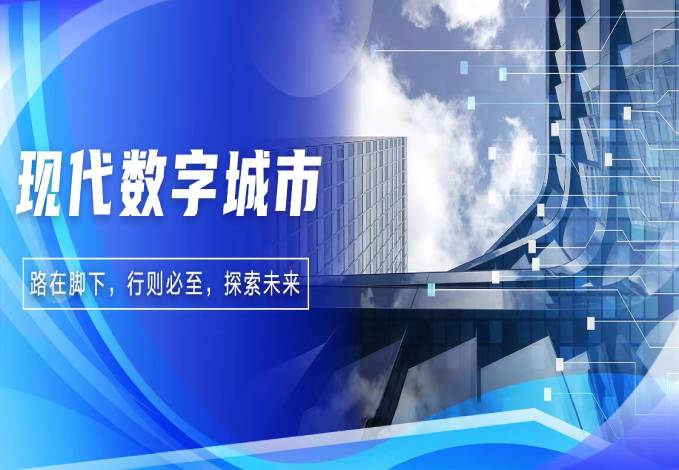路在脚下 行则必至 I 金沙集团3354cc系统探索现代数字城市未来精彩