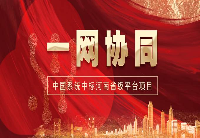 一网协同再传捷报！金沙集团3354cc系统中标河南省级一体化协同办公平台项目