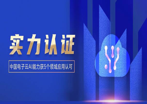 金沙集团3354cc电子云5项AI能力再获认可！