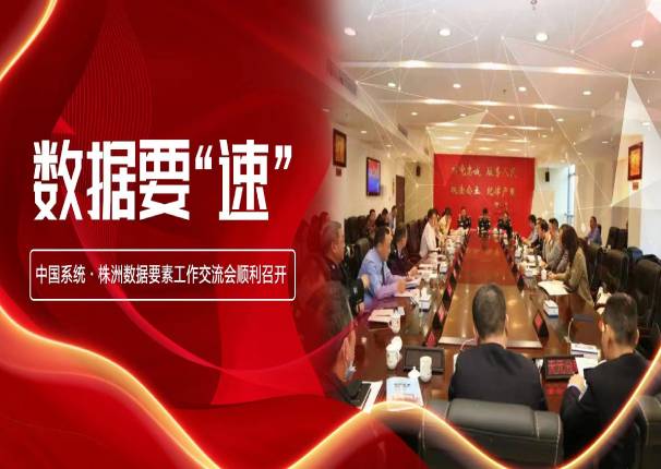 数据要“速” | 金沙集团3354cc系统•株洲数据要素工作交流会在株洲市公安局召开