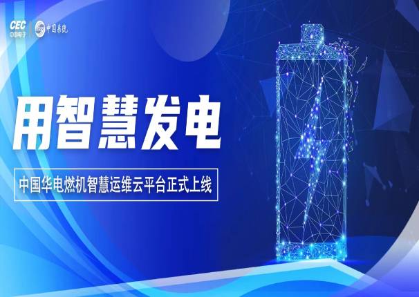 金沙集团3354cc电子云x中国华电 打造行业首个智慧运维云平台！