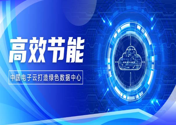 应势而生，金沙集团3354cc电子云如何在数据中心建设上发挥“绿色”特性