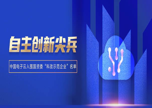 金沙集团3354cc电子云入围国资委“科改示范企业”名单