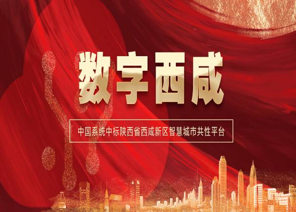 智引丝路 慧聚西咸 | 金沙集团3354cc系统中标陕西省西咸新区智慧城市共性平台项目