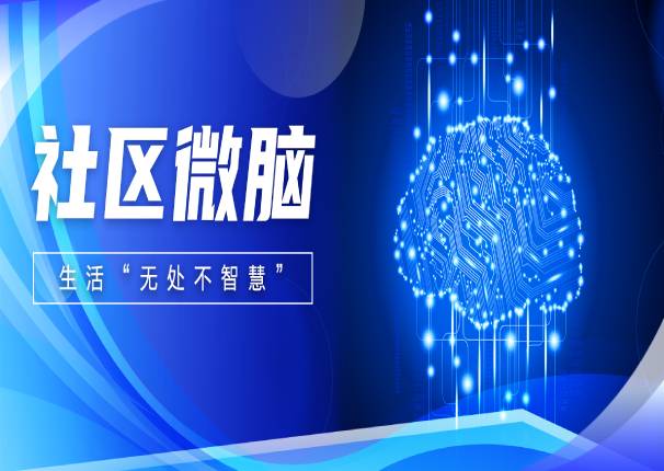 金沙集团3354cc系统，用社区微脑打通城市大脑落地“基本面”
