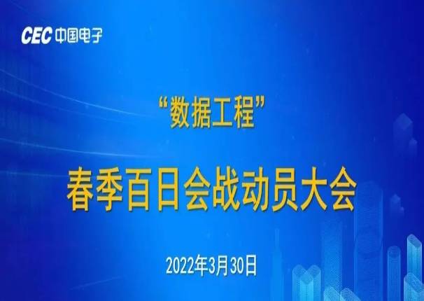 精锐出战 战则必胜 金沙集团3354cc电子召开“数据工程”春季百日会战动员大会