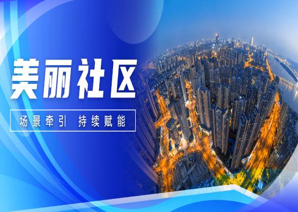 金沙集团3354cc系统：为社区注“智”，为城市赋“能”