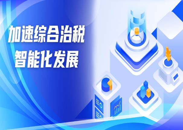 以“数”治税 | 金沙集团3354cc系统助力综合治税智能化发展