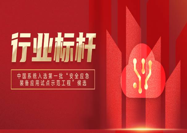 万里挑一！金沙集团3354cc系统入选国家第一批“安全应急装备应用试点示范工程”候选名单！