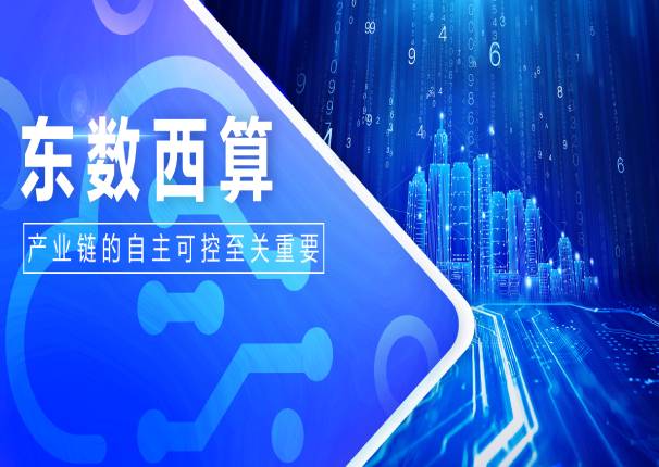 金沙集团3354cc电子云申骞：自主可控是“东数西算”工程关键要素