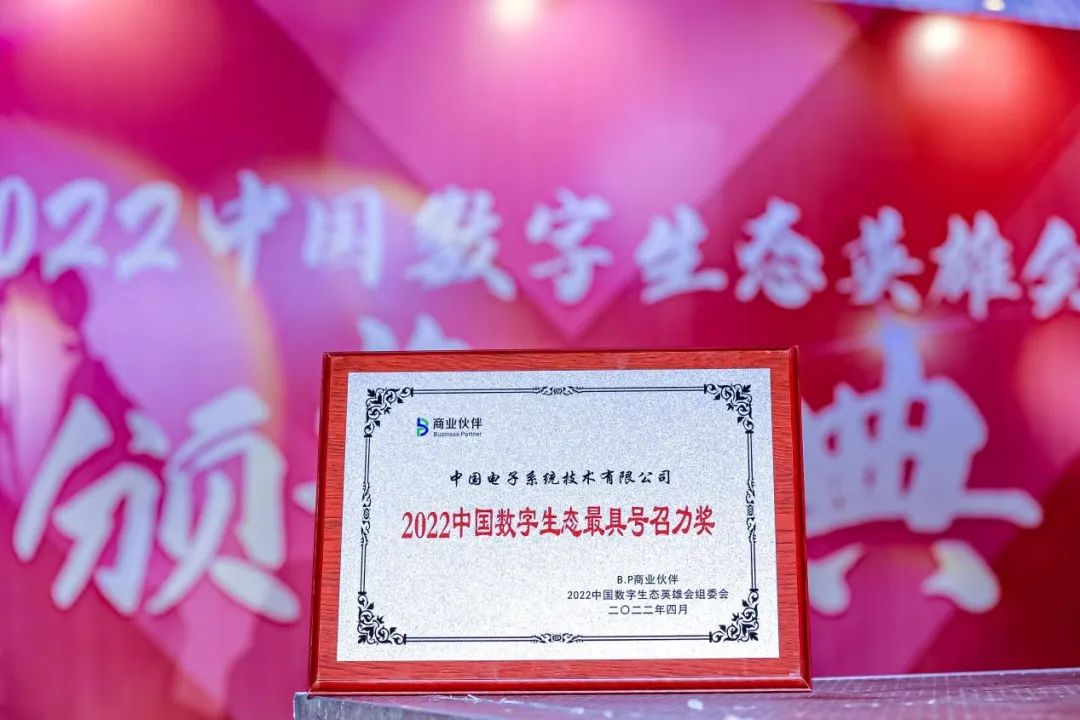 最具号召！金沙集团3354cc系统荣获2022中国数字生态最具号召力奖