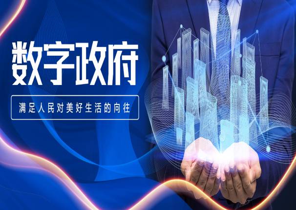 金沙集团3354cc系统刘国栋：加强数字政府建设，要抓住服务人民的“牛鼻子”