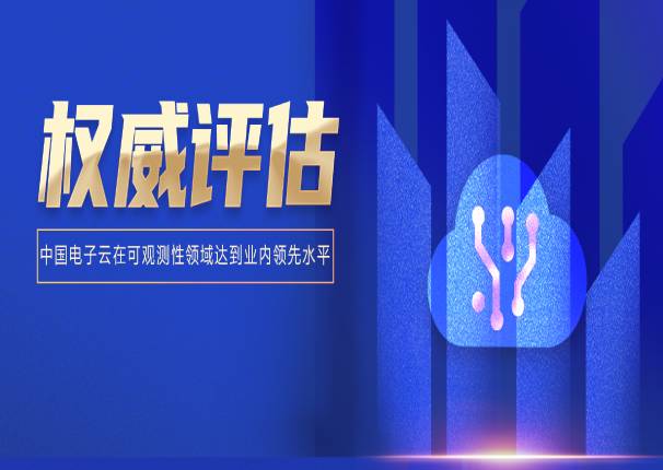 金沙集团3354cc电子云应用监控CAM以先进级通过信通院可信云可观测性测试评估