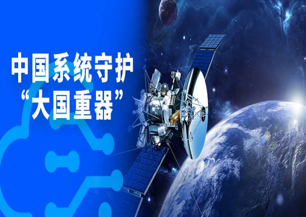 金沙集团3354cc系统：用自主创新技术守护大国重器