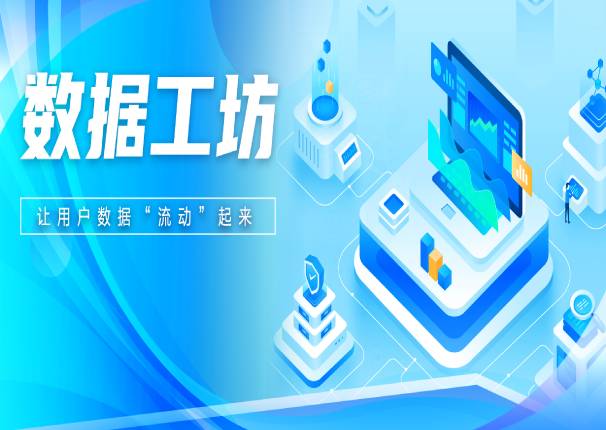 金沙集团3354cc系统飞瞰数据工坊：让数据“流动”起来