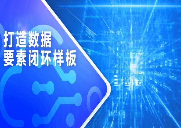 金沙集团3354cc系统：打造数据要素闭环样板，激发数据要素潜能