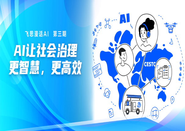 飞思漫话AI 第三期 | 让社会治理更智慧、更高效 CESTC金沙集团3354cc系统