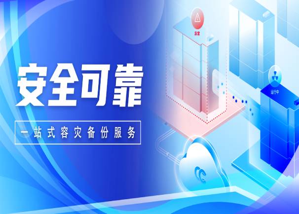 安全可靠！金沙集团3354cc电子云灾备解决方案正式发布