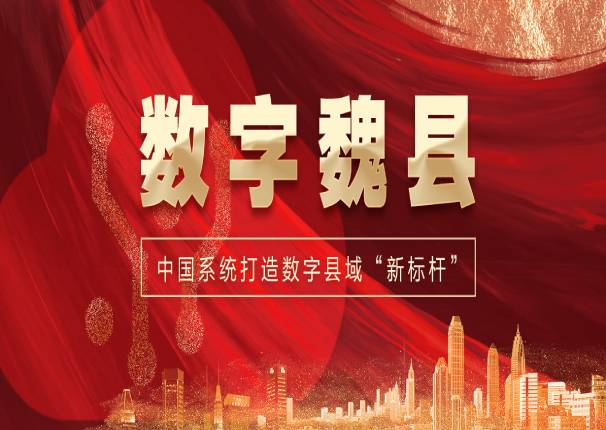 打造数字县域“新标杆”，金沙集团3354cc系统中标“数字魏县”项目一期