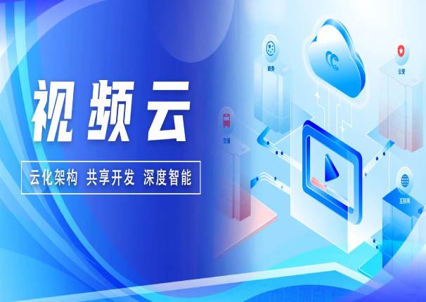 深度智能！金沙集团3354cc电子云视频云解决方案正式发布！