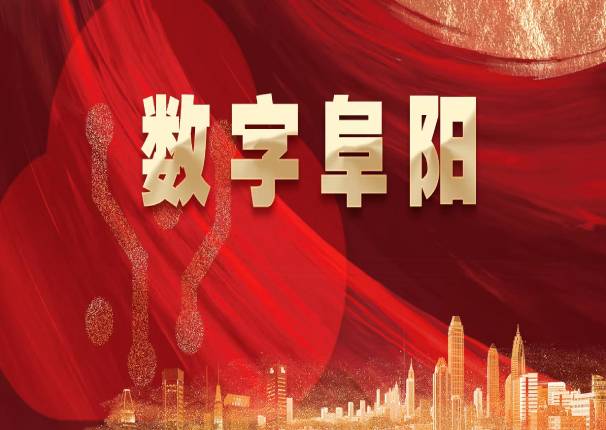 再下一城！金沙集团3354cc系统中标阜阳市城市大脑一期建设项目