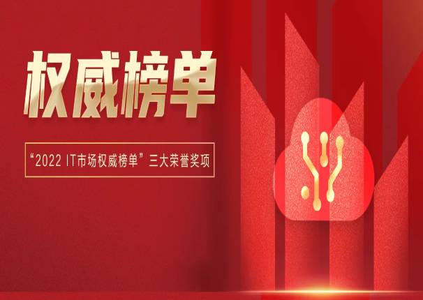 产品技术认可！金沙集团3354cc系统荣获三项IT市场荣誉